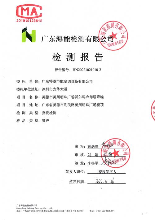 英德沃爾瑪冷卻塔噪音治理檢測報(bào)告